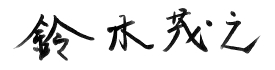 代表取締役社長　鈴木 茂之