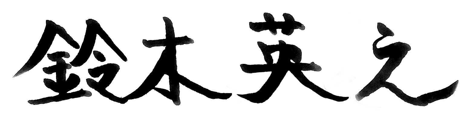 代表取締役社長　鈴木 茂之